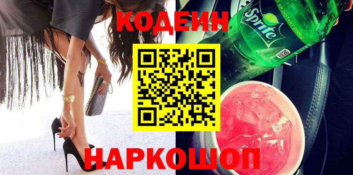 Кодеиновый сироп Lean напиток Lean (лин)  Кодеин Purple Drank  Вход с VPN  Шарыпово 